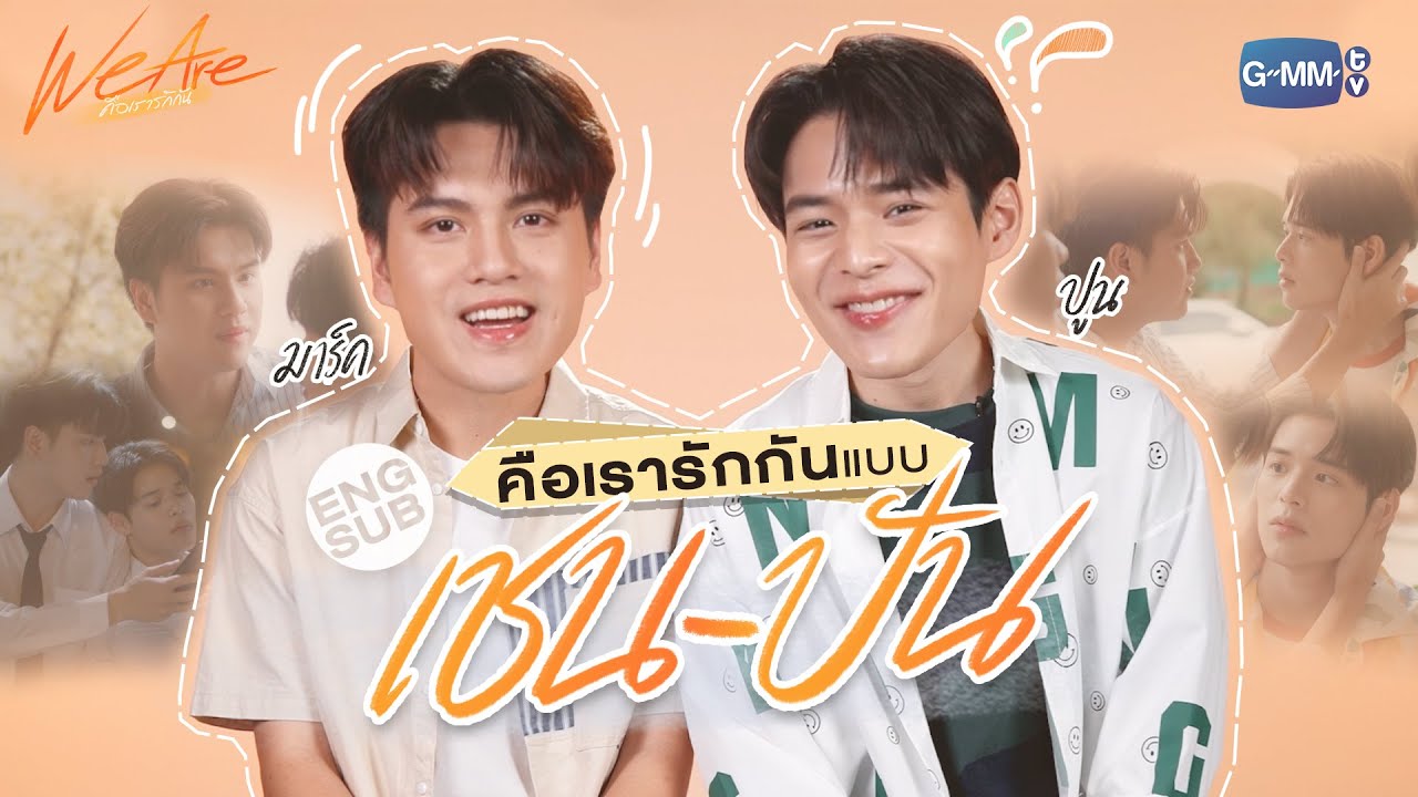‘มาร์ค-ปูน’ ชวนมาทำความรู้จักกับ ‘เชน-ปัน’! | We Are คือเรารักกัน