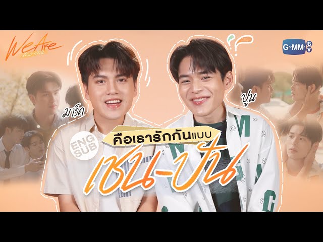 ‘มาร์ค-ปูน’ ชวนมาทำความรู้จักกับ ‘เชน-ปัน’! | We Are คือเรารักกัน