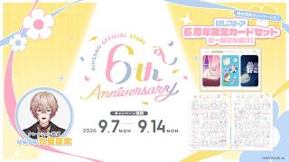 にじストア6周年キャンペーン情報＆グッズ紹介【2026/9/7(月)18:00開始】
