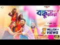 Bandhu Amar Roshiya 2.O | বন্ধু আমার রসিয়া | Ki Ekkhan Gaan Banaise | Keshab Dey | Sanaji
