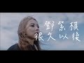 G E M 鄧紫棋 很久以後 Long Afte G E M 鄧紫棋 很久以後 Long Afte