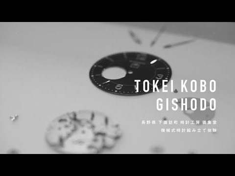 機械式時計づくり体験 | 時計工房 儀象堂 | 機械式腕時計組み立て体験