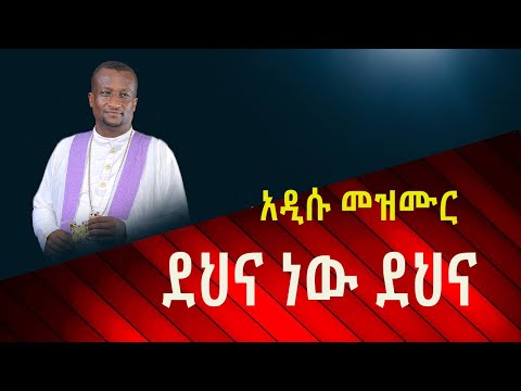 ደህና ነው ደህና። ይህን መዝሙር ሰምቶ ልቡ የማይነካ የለም። ቀሲስ አሸናፊ Kesis Ashenafi Dehna new Deha  @-mahtot 