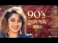 90 S पुराने हिंदी गाने Sadabahar Hindi Gaane Old Is Gold Hindi Gaane H