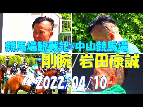 中山競馬場観戦記 2022/04/10 日曜 競馬場内紹介 指定席ガイド パドック 桜花賞 剛腕 岩田康誠 ライリッズ キャロットクラブ 一口馬主 A-Seat 初勝利 口取り グランプリロード
