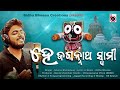 HEY JAGANNATH SWAMI BIDHUBHUSAN CREATIONS ODIA NEW SONG SOURAV BHARADWAJ SONG
