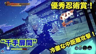 水遁特化のスペシャリスト！！二代目火影”千手扉間”【シノビストライカー】