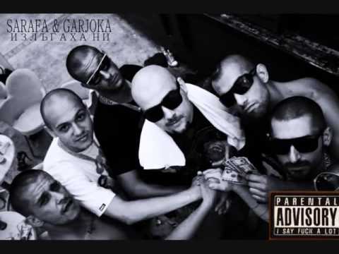 Garjoka & Sarafa - ИЗЛАГАНИ !!!