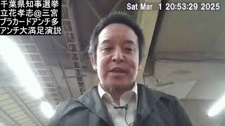 三ノ宮駅前での千葉県知事選挙、立花孝志党首の演説がアンチも大満足の出来だった件