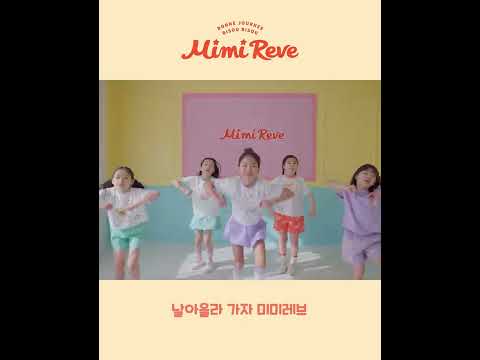 [Mimi Reve] 미미레브 뮤직비디오 - 키즈 댄스 (30초)