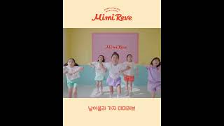 [Mimi Reve] 미미레브 뮤직비디오 - 키즈 댄스 (30초)