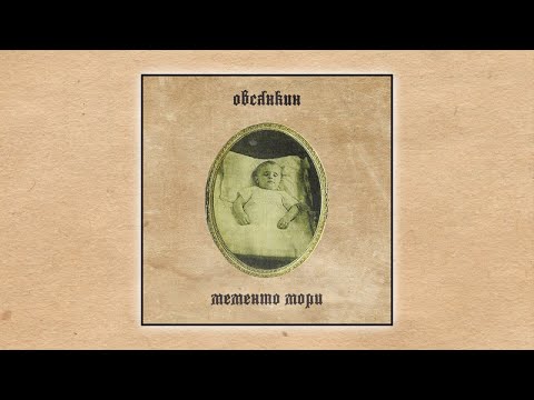 Овсянкин - Мементо мори (official audio album)