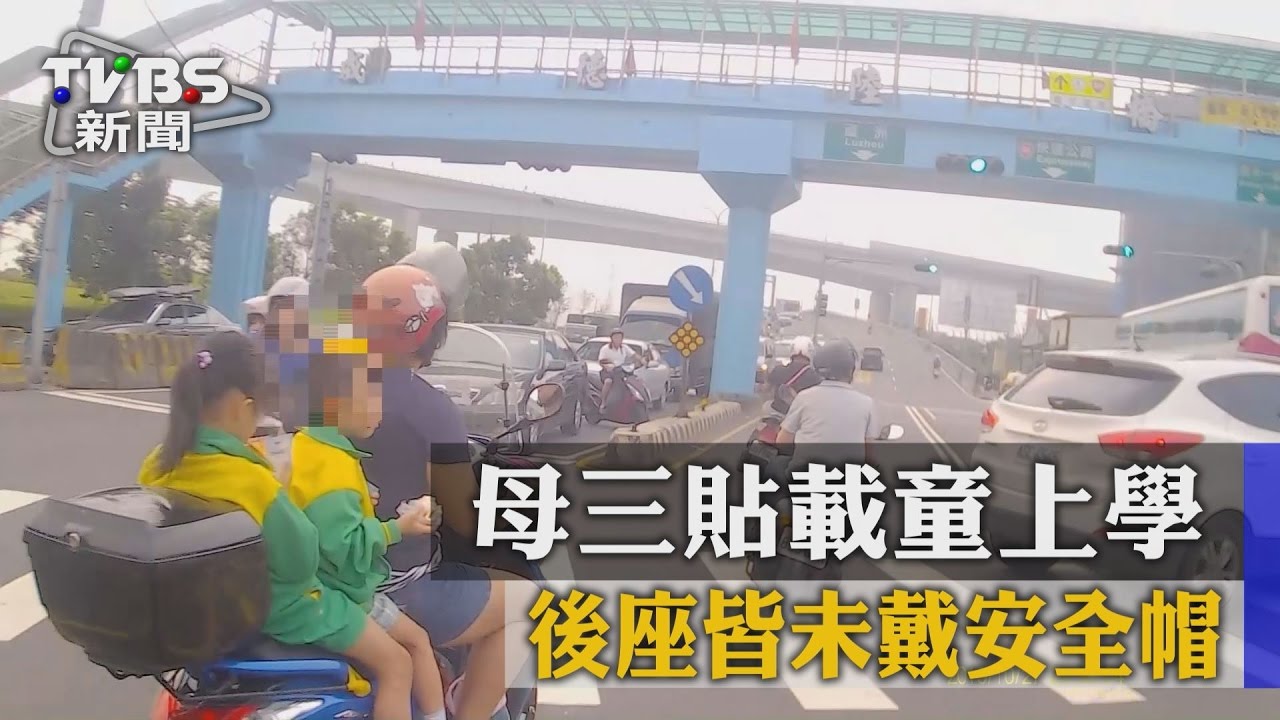 危險！母三貼載童上學　後座皆未戴安全