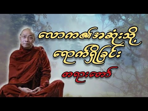 ပါမောက္ခချုပ်ဆရာတော် ဒေါက်တာ နန္ဒမာလာဘိဝံသဟောကြားတော်မူသော လောက​၏ အဆုံးသို့ရောက်ရှိခြင်း