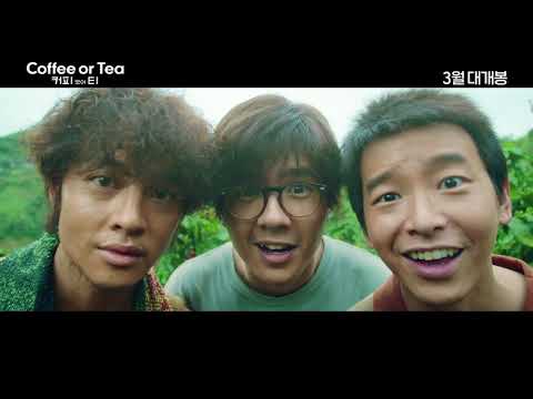 [커피 오어 티] 티저 예고편