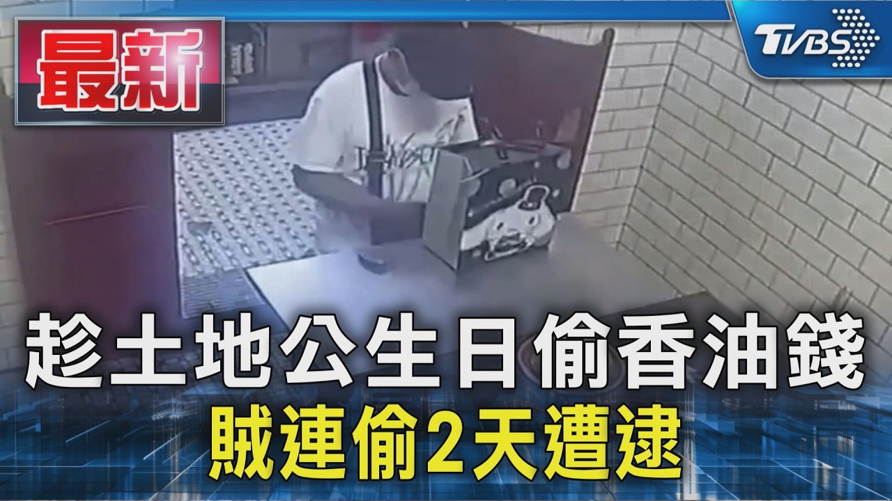 趁土地公生日偷香油錢  賊連偷2天遭逮｜TVBS新聞 @TVBSNEWS01