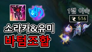 1렙부터 이속516으로 상대방 농락하는 소라카&유미