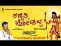 ಕಣ್ಣೆತ್ತಿ ನೋಡ್ರವ್ವ KANNETTI NODRAVVA Sri Siddappaji Pavadagalu Mal