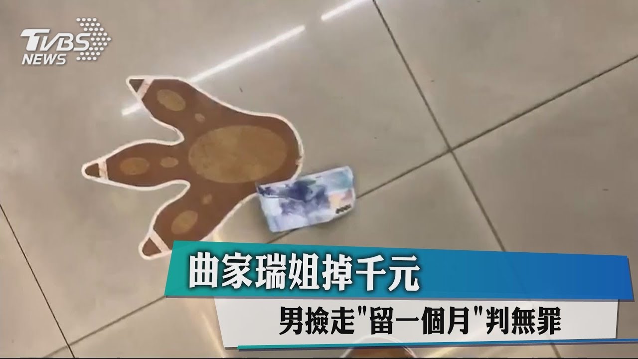 曲家瑞姊掉千元 男撿走留1個月判無罪