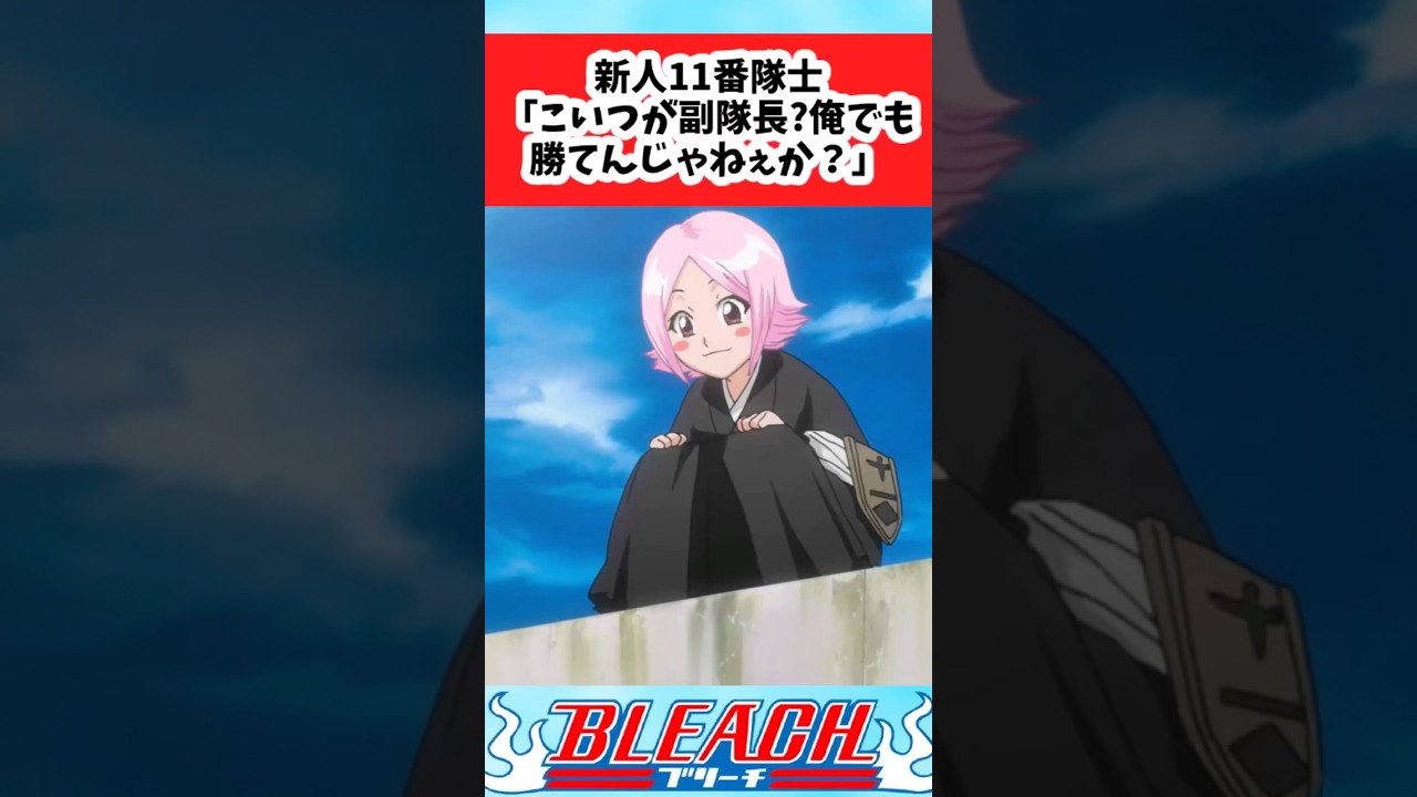 【BLEACH】新人隊士がやちるをなめて喧嘩売るやついそうについての読者の反応集【反応集】#shorts