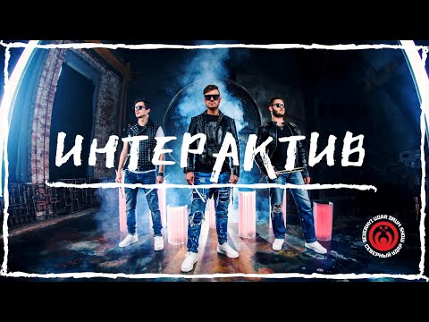 Интерактив вместе с Шоу "Северный Удар"