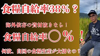 Is the announced food self-sufficiency rate of 38% really true? The possibility of it being 38% i...