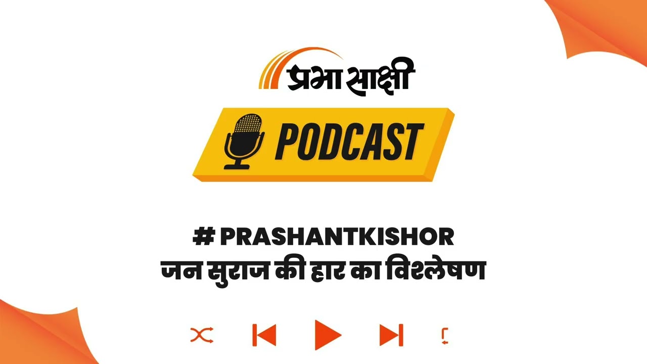 चुनावी रणनीतिकार प्रशांत किशोर की जन सुराज क्यों नहीं बदल पाई बिहार का चुनावी गणित? । Podcast चुनावी रणनीतिकार प्रशांत किशोर की जन सुराज क्यों नहीं बदल पाई बिहार का चुनावी गणित? । Podcast