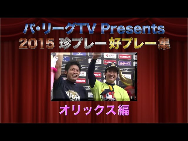 パ・リーグTV Presents 2015珍プレー好プレー集「オリックス編」