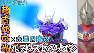 【水星の魔女】呪いのガンダムにティガの光を当ててみた【ガンプラ】