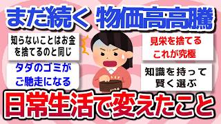 【有益スレ】最近の物価高騰で、生活が苦しい。みんなどうしてる？これを乗り越えるために、どんな節約術をしているか、教えてください。