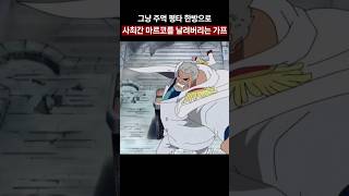 🔥가프의 핵꿀밤 한대에 날아가버리는 마르코🔥
