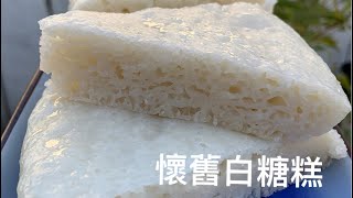 [懷舊白糖糕］