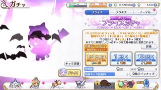 【20連ガチャ】プリンセスコネクト！Re:Dive  ハロウィンガチャ