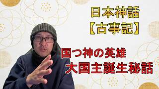 【日本の神話⑦】日本神話界の英雄【大国主】誕生の秘話