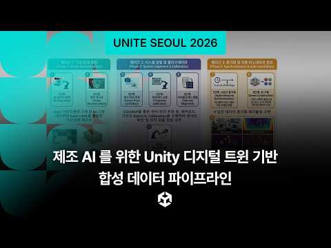 제조 AI를 위한 Unity 디지털 트윈 기반 합성 데이터 파이프라인