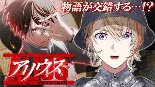 【#にじALIUS】ドラマと連動するデジタルコミック！？『異能復讐者ALIUS』を読むぞ！【風楽奏斗/にじさんじ】