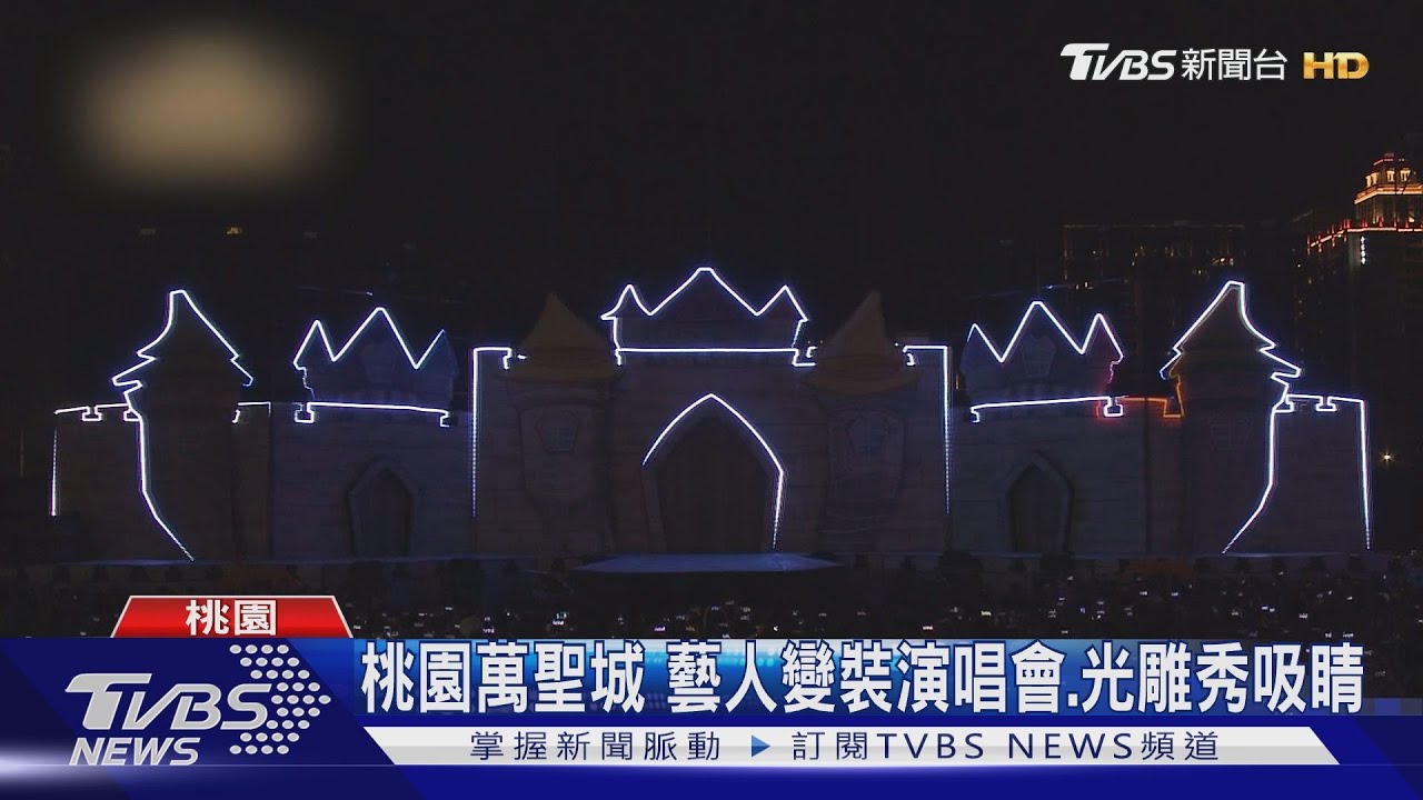 桃園萬聖城 藝人變裝演唱會、光雕秀吸睛