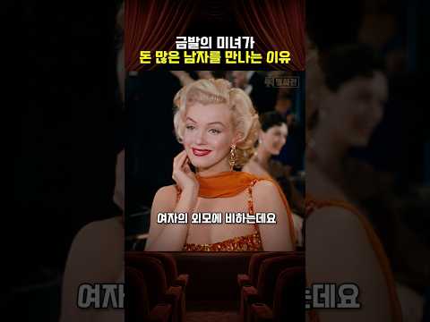 금발의 미녀가 돈 많은 남자를 만나는 이유