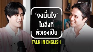 ENG 'เจมีไนน์ นรวิชญ์' มองเห็นคุณค่าในตัวเอง เข้าใจชีวิตว่ามีขึ้นมีลง || T2T