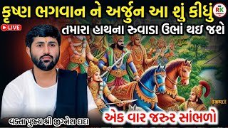 Download lagu કુષ્ણ ભગવાન ને અર્જુન આ શું કીધું ❤️ || સાંભળો જીગ્નેશ દાદા ની કથા || By Sant Jignesh Dada mp3