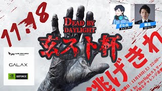 第2回Dead by Daylight 玄人志向ストリーマー杯　DAY1