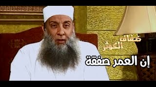 ضفاف الكوثر  | إن العمر صفقة   | الشيخ الحويني image