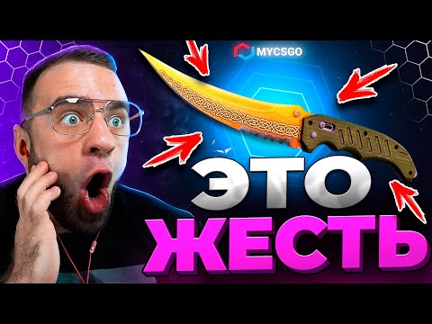 🟥 MYCSGO ВЫБИЛ НОЖ с 500р в КС2 - РЕКОРД КС 2 - ОТКРЫТИЕ КЕЙСОВ КС 2 на MYCSGO
