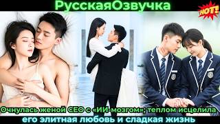 Очнулась женой CEO с «ИИ-мозгом»; теплом исцелила его — элитная любовь и сладкая жизнь #ceo #drama