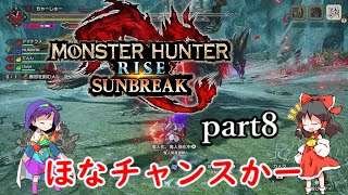 【MHR:SB】癖強メンバーによるMHR:SB part8【ゆっくり実況】