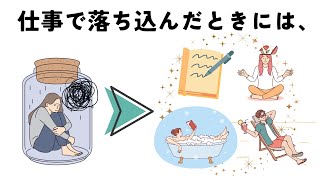 落ちこんだ時の対処法｜メンタル回復に役立つのはコレ。いざというときに覚えておいてほしい