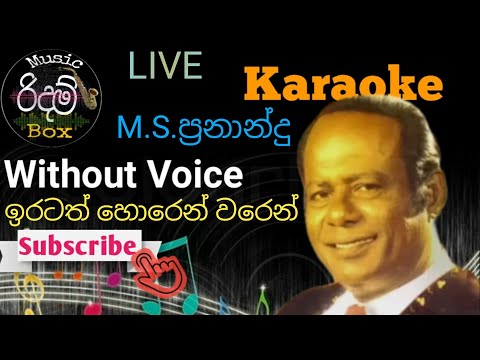 Iratath Horen Waren Karaoke WITHOUT VOICE ඉරටත් හොරෙන් වරෙන් සදටත් හොරෙන් වරෙන් කැරොකේ