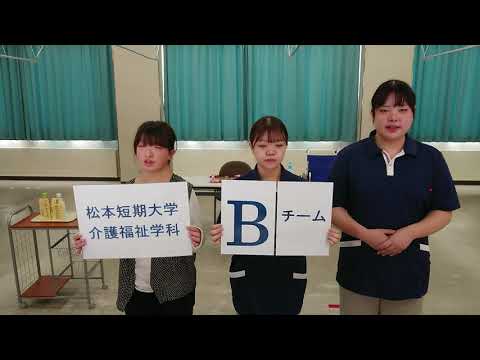 看護学科 松本短期大学介護福祉学科　Bチーム
