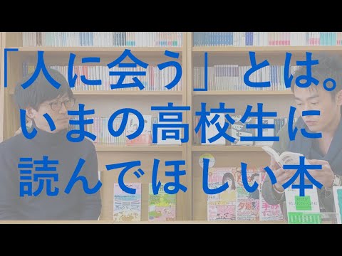 「人に会う」ということを考えさせられる。いまの高校生にぜひ読んでほしい本を紹介します！｜シリーズ_めざせ芸術大学