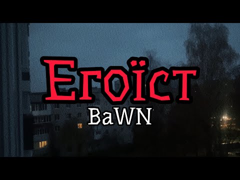 BaWN - Егоїст [MOOD VIDEO] | Post Punk | Doomer Music